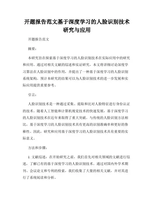 开题报告范文基于深度学习的人脸识别技术研究与应用