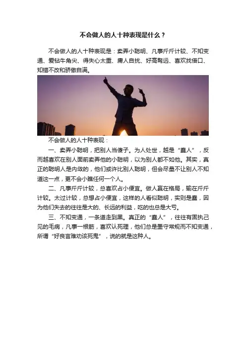 不会做人的人十种表现是什么？
