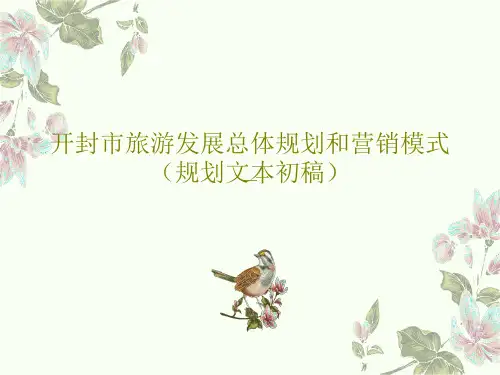 开封市旅游发展总体规划和营销模式(规划文本初稿)共92页文档