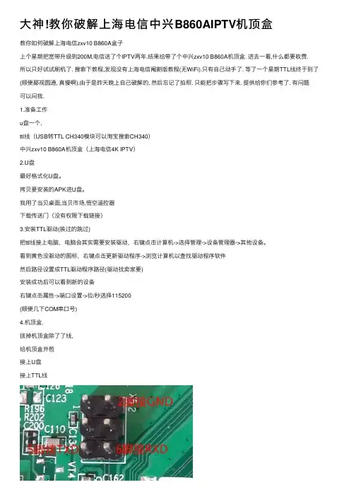 大神!教你破解上海电信中兴B860AIPTV机顶盒