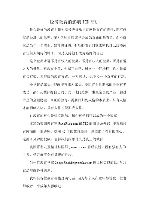 经济教育的影响TED演讲