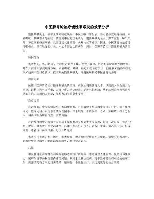 中医脾胃论治疗慢性咽喉炎的效果分析