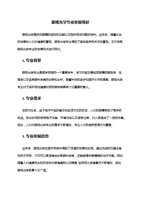 眼视光学专业发展现状