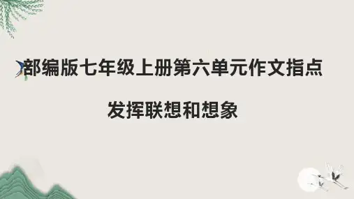 七年级语文上册第六单元写作《发挥联想和想象》课件