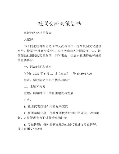 社联交流会策划书