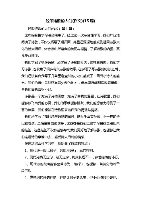 最新轻叩诗歌的大门(作文)(15篇)