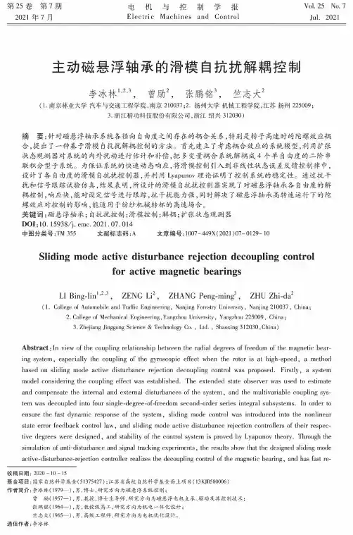 主动磁悬浮轴承的滑模自抗扰解耦控制
