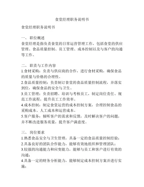 食堂经理职务说明书