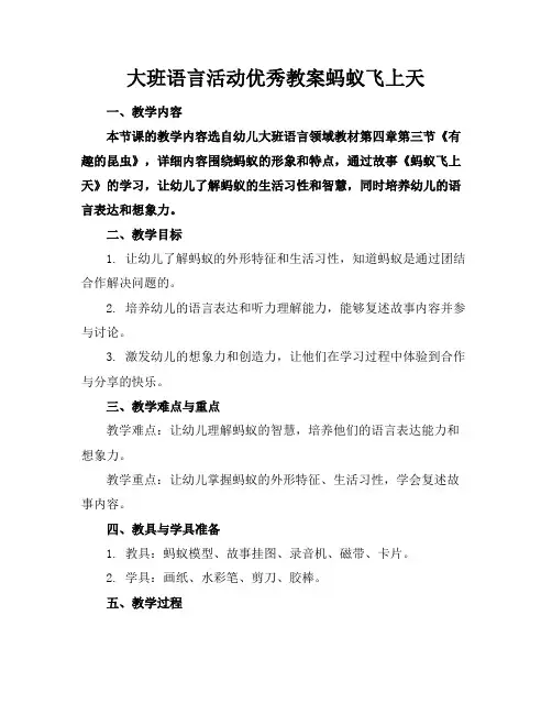 大班语言活动优秀教案蚂蚁飞上天