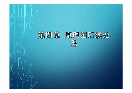 Altium Designer 16电路设计 第四章 原理图后续处理