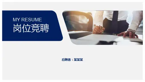 岗位竞聘个人陈述PPT