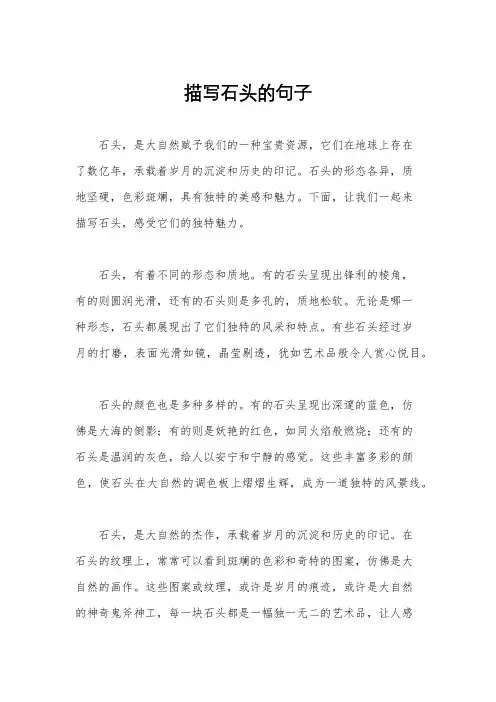 描写石头的句子
