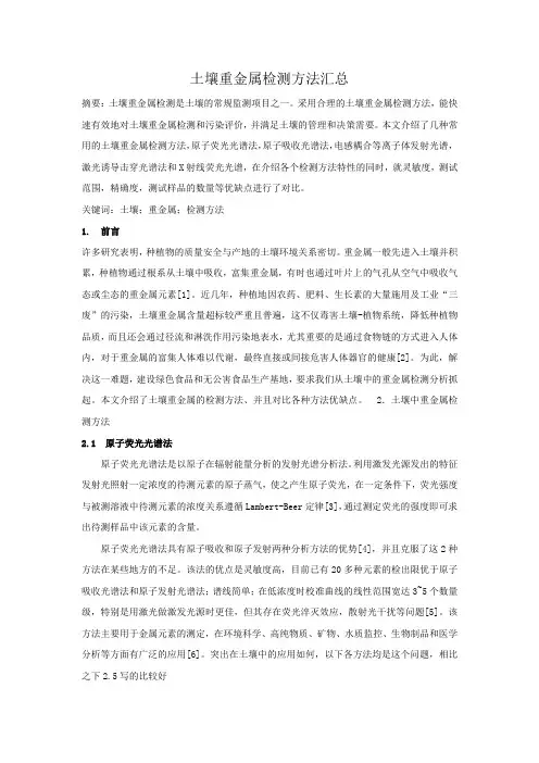 土壤重金属检测方法汇总