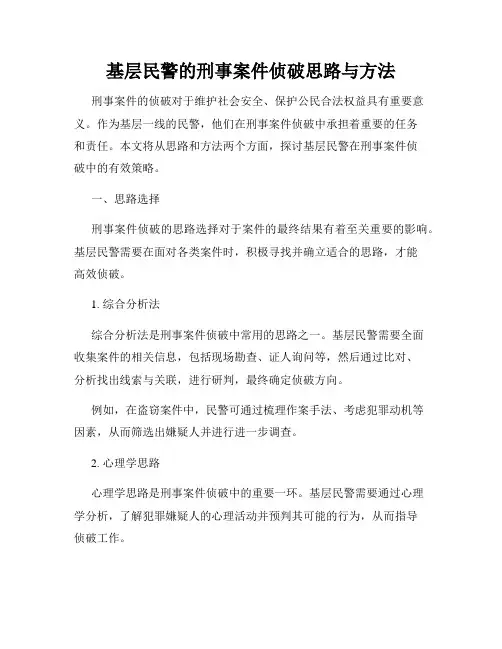 基层民警的刑事案件侦破思路与方法