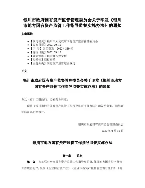 银川市政府国有资产监督管理委员会关于印发《银川市地方国有资产监管工作指导监督实施办法》的通知
