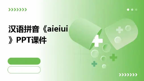 汉语拼音《aieiui》PPT课件