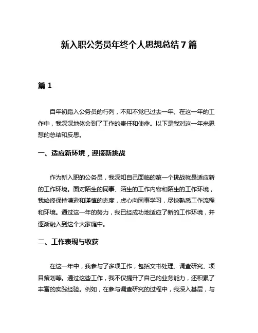 新入职公务员年终个人思想总结7篇