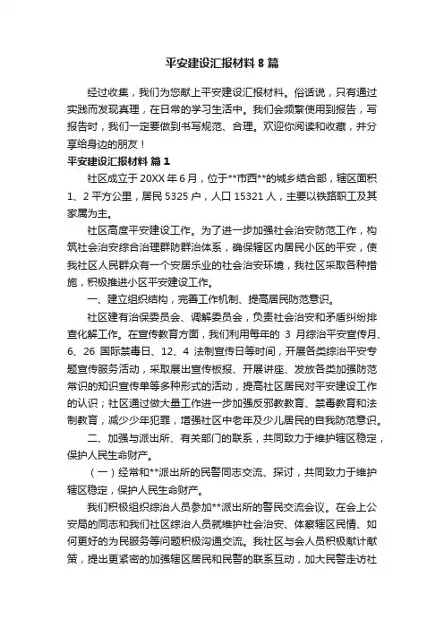 平安建设汇报材料8篇