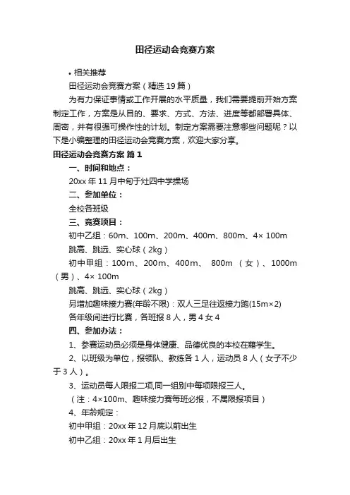 田径运动会竞赛方案