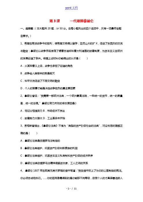 2021_2022学年高中历史第三单元欧美资产阶级革命时代的杰出人物第3课一代雄狮拿破仑作业3含解析