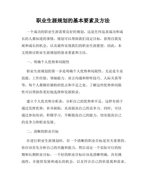 职业生涯规划的基本要素及方法