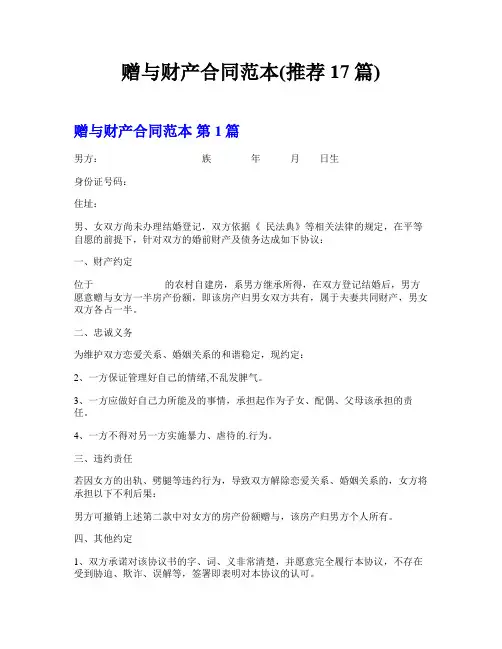 赠与财产合同范本(推荐17篇)
