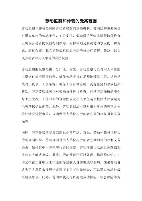 劳动监察和仲裁的受案范围