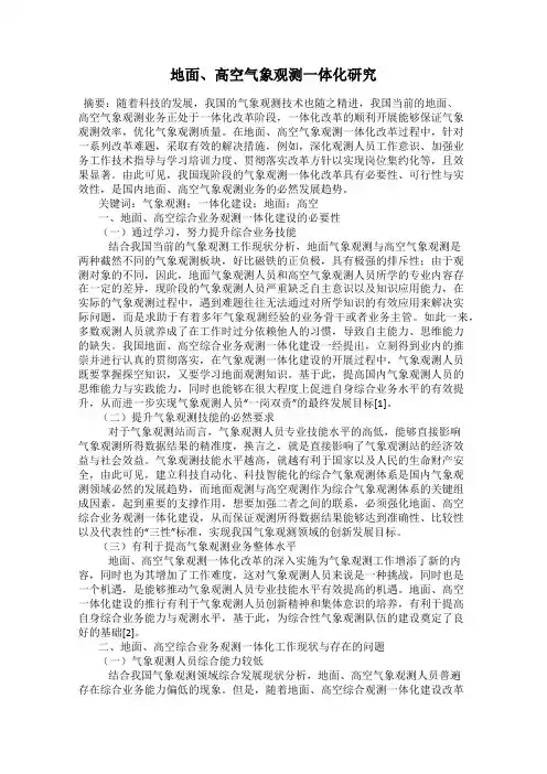地面、高空气象观测一体化研究