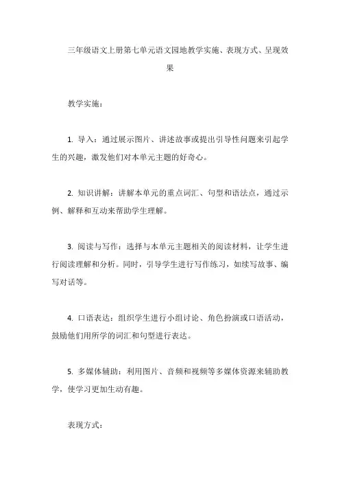 三年级语文上册第七单元语文园地教学实施、表现方式、呈现效果