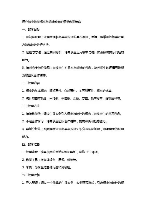 探究初中数学概率与统计教案的课堂教学策略