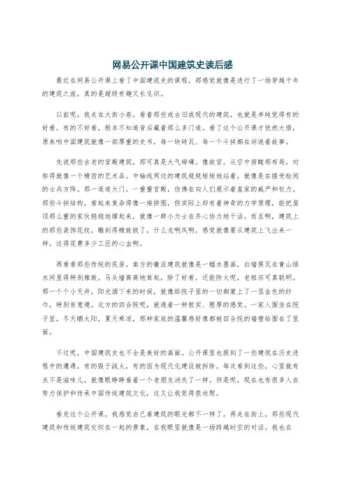 网易公开课中国建筑史读后感
