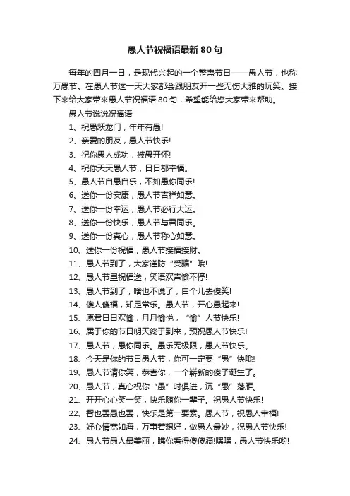 愚人节祝福语最新80句