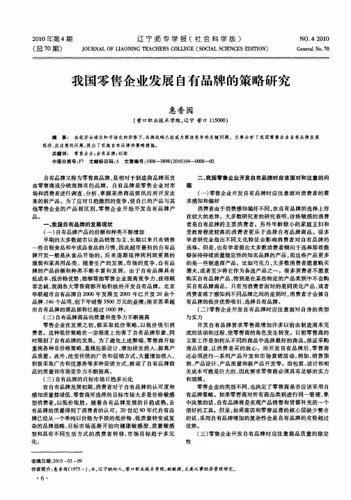 我国零售企业发展自有品牌的策略研究