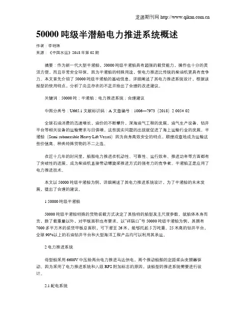 50000吨级半潜船电力推进系统概述