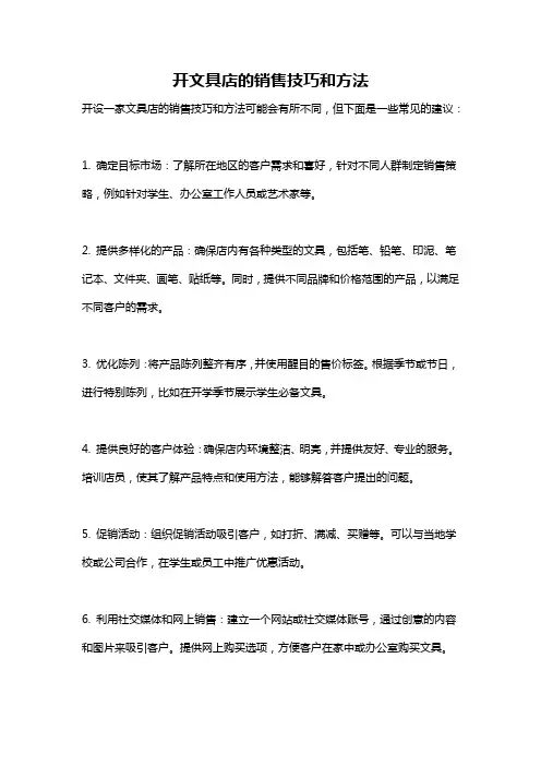 开文具店的销售技巧和方法