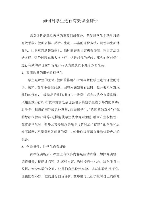 如何对学生进行有效课堂评价 1