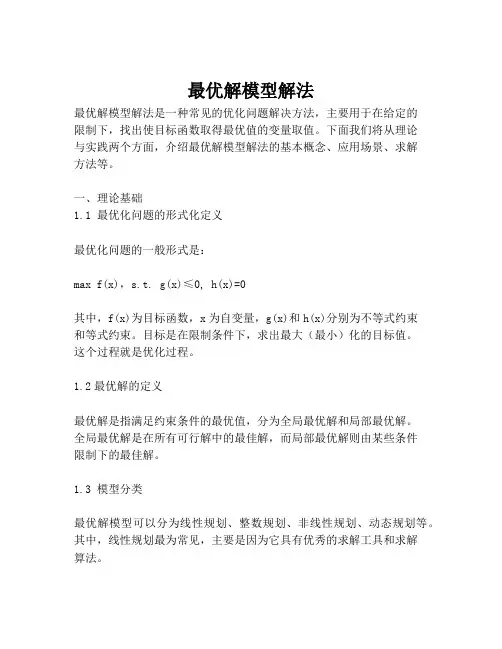 最优解模型解法