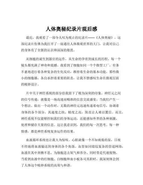 人体奥秘纪录片观后感