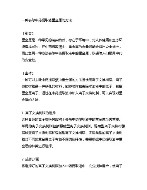 一种去除中药提取液重金属的方法