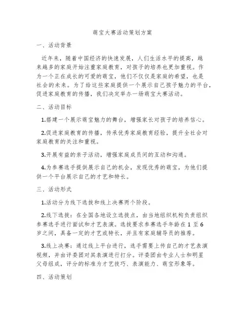 萌宝大赛活动策划方案