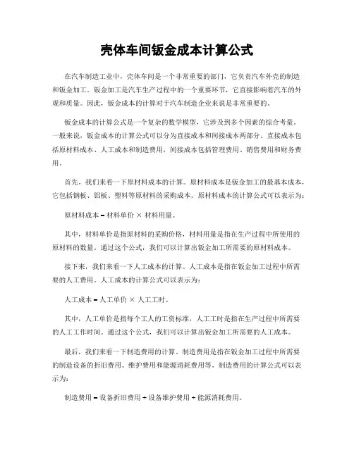 壳体车间钣金成本计算公式