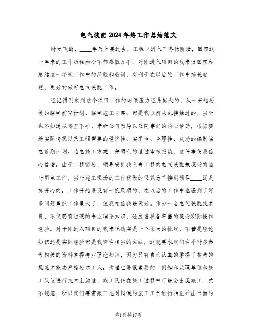 电气装配2024年终工作总结范文(6篇)