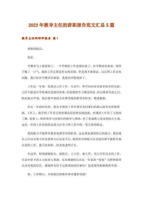2023年教导主任的辞职报告范文汇总5篇