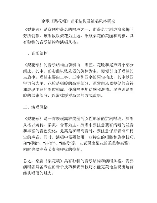 京歌《梨花颂》音乐结构及演唱风格研究  