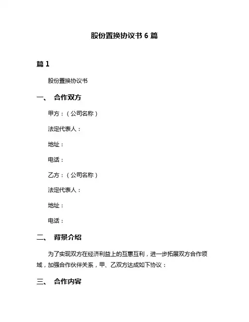 股份置换协议书6篇