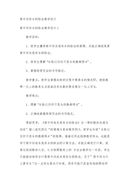 商中间有0的除法教学设计