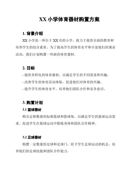 XX小学体育器材购置方案
