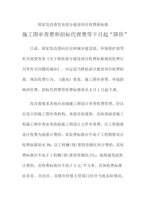国家发改委发布部分建设项目收费新标准
