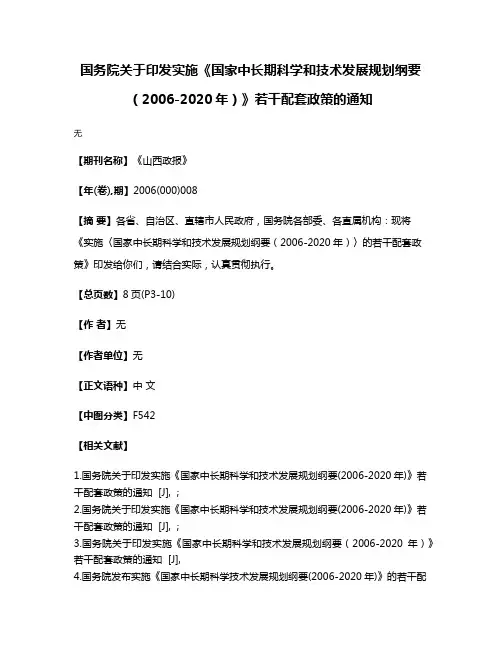 国务院关于印发实施《国家中长期科学和技术发展规划纲要（2006-2020年）》若干配套政策的通知