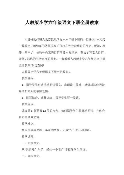 (语文教案)人教版小学六年级语文下册全册教案